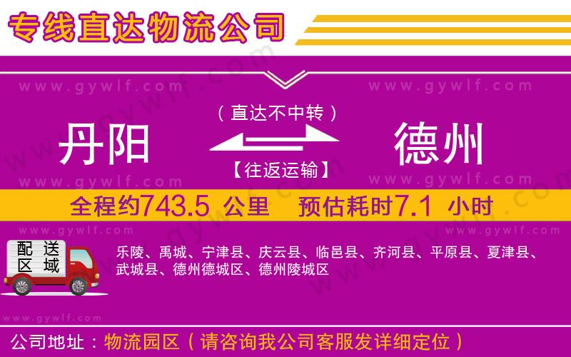 丹陽到德州物流公司