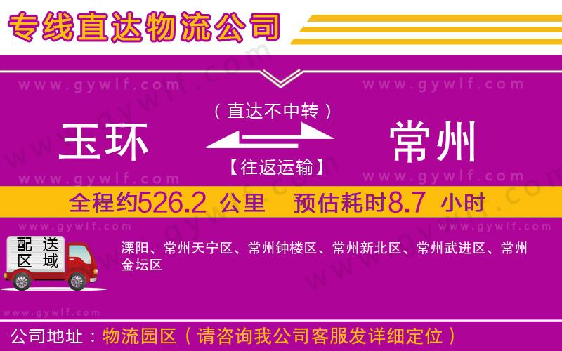 玉環(huán)到常州物流公司