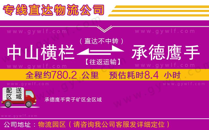 中山橫欄到承德鷹手營子礦區(qū)物流公司