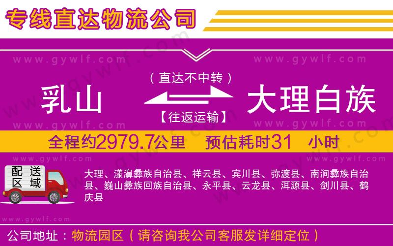 乳山到大理白族自治州物流公司