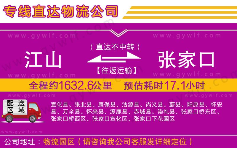 江山到張家口物流公司