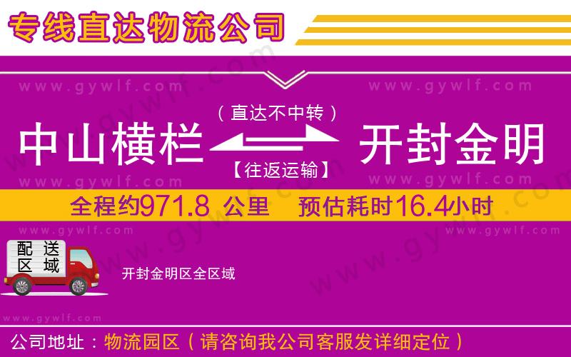 中山橫欄到開封金明區(qū)物流公司