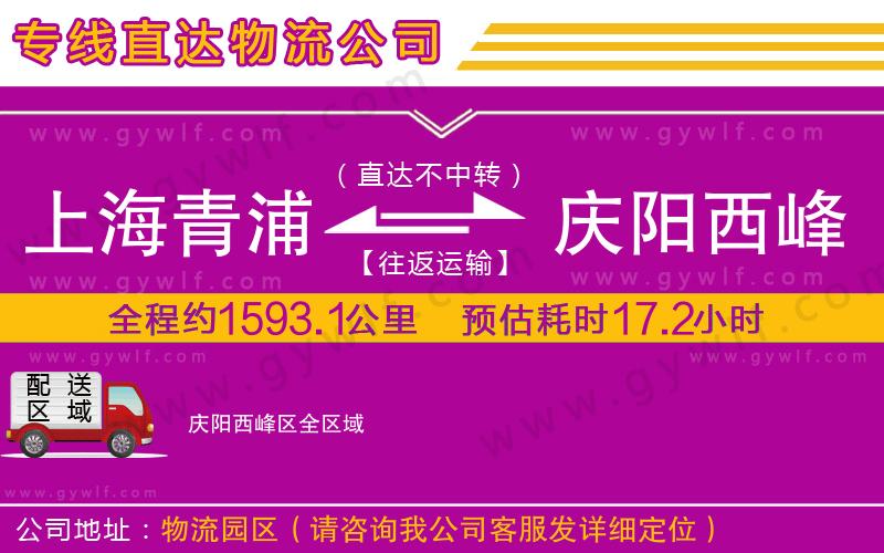 上海青浦區(qū)到慶陽(yáng)西峰區(qū)物流公司