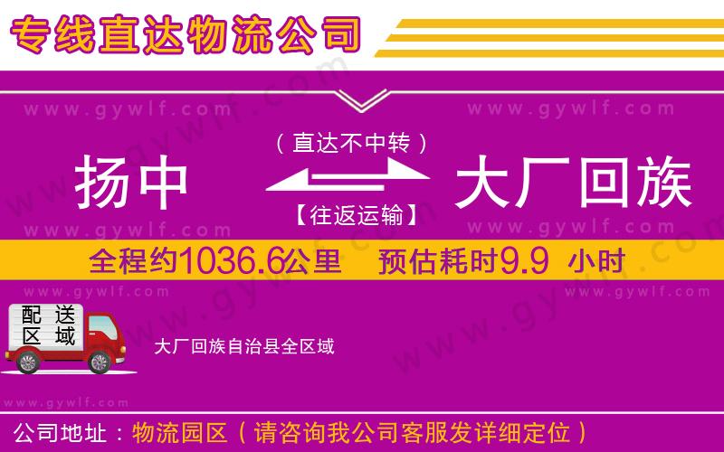 揚中到大廠回族自治縣物流公司