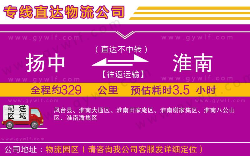 揚(yáng)中到淮南物流公司