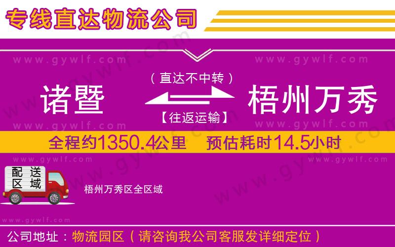 諸暨到梧州萬秀區(qū)物流公司