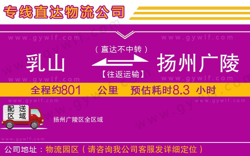 乳山到揚(yáng)州廣陵區(qū)物流公司