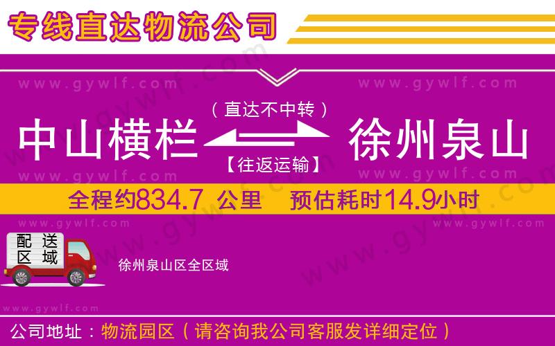 中山橫欄到徐州泉山區(qū)物流公司