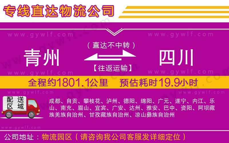 青州到四川物流公司