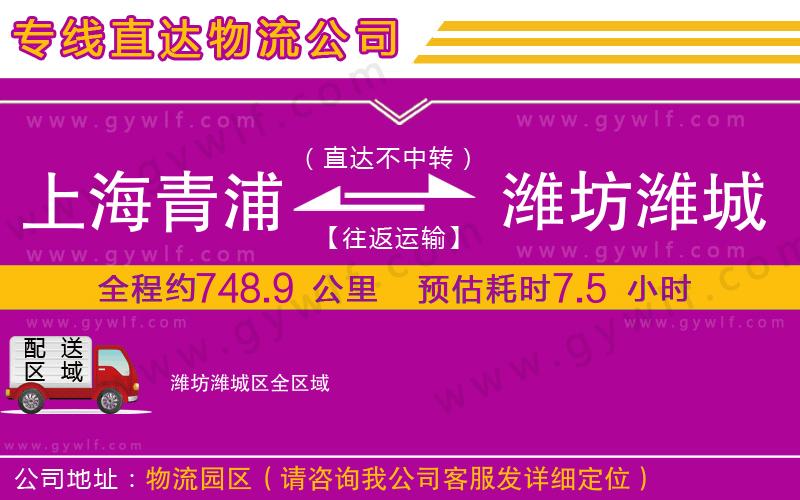 上海青浦區(qū)到濰坊濰城區(qū)物流公司