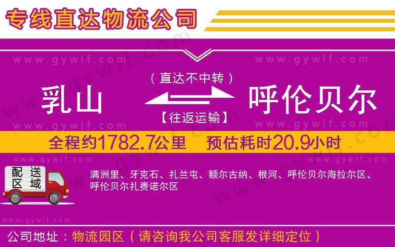 乳山到呼倫貝爾物流公司