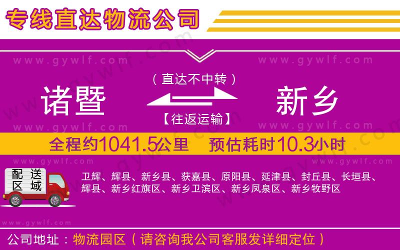 諸暨到新鄉(xiāng)物流公司