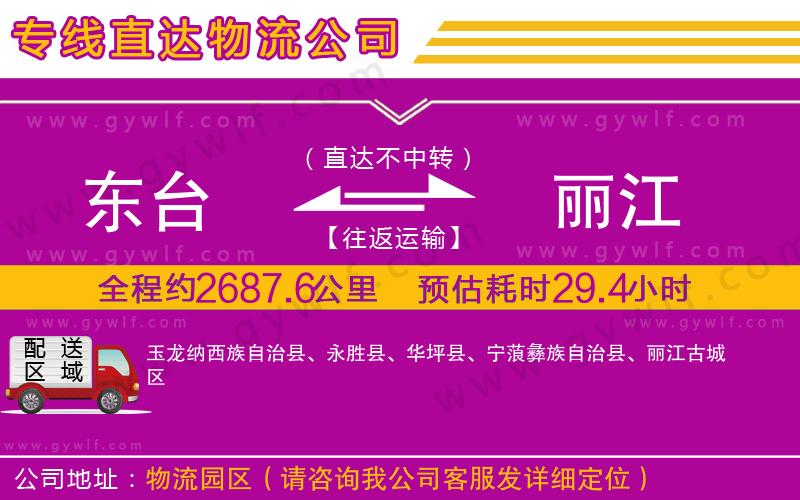 東臺到麗江物流公司