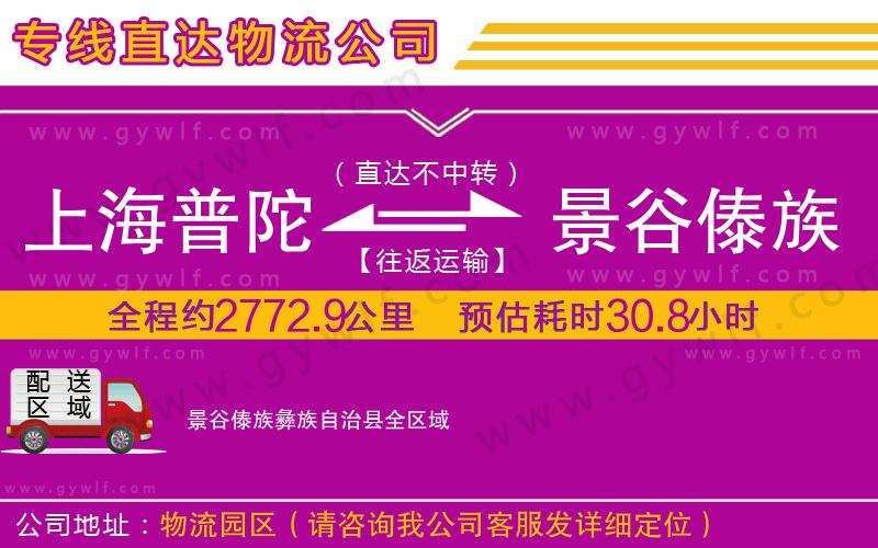 上海普陀區(qū)到景谷傣族彝族自治縣物流公司
