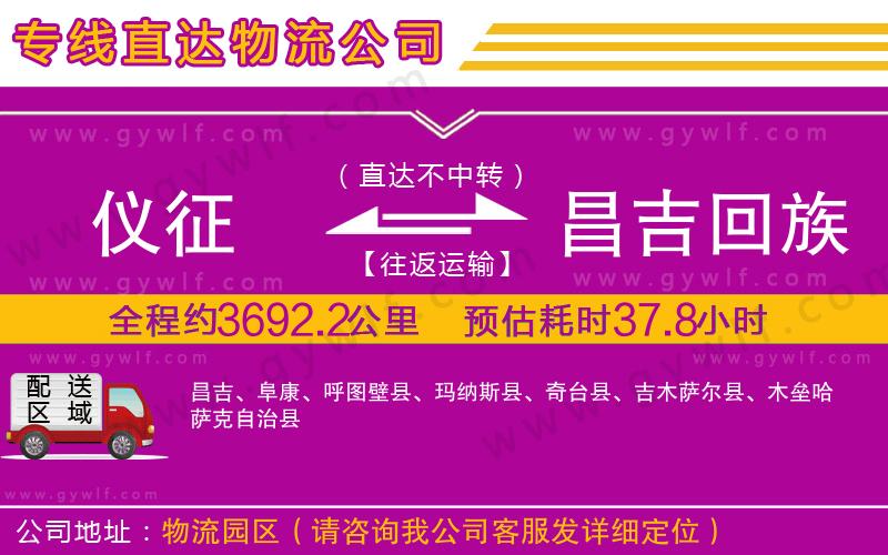 儀征到昌吉回族自治州物流公司