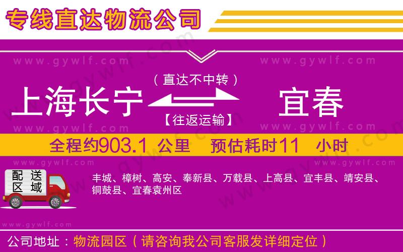 上海長寧區(qū)到宜春物流公司