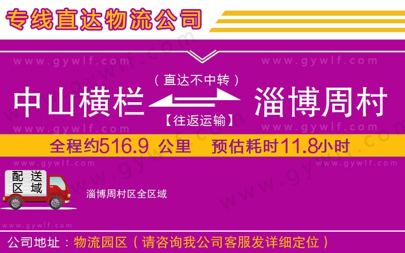 中山橫欄到淄博周村區(qū)物流公司