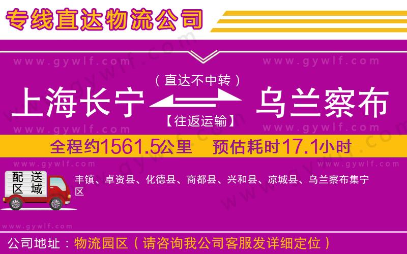 上海長寧區(qū)到烏蘭察布物流公司