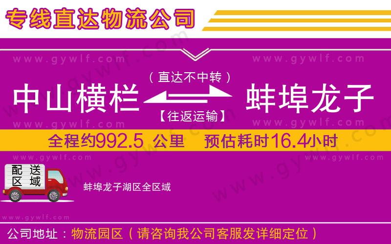 中山橫欄到蚌埠龍子湖區(qū)物流公司