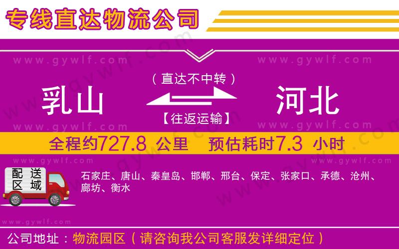 乳山到河北物流公司