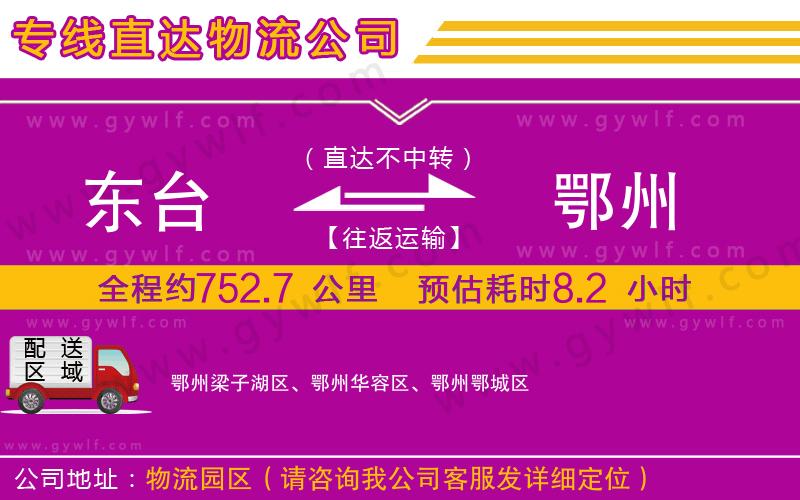 東臺(tái)到鄂州物流公司