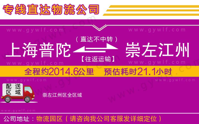 上海普陀區(qū)到崇左江州區(qū)物流公司