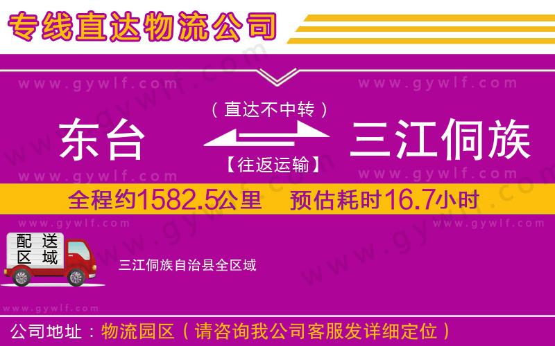 東臺到三江侗族自治縣物流公司