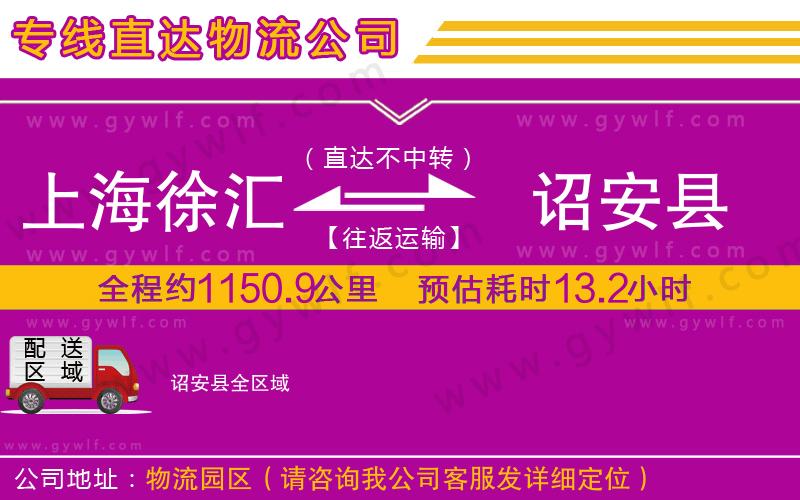 上海徐匯區(qū)到詔安縣物流公司