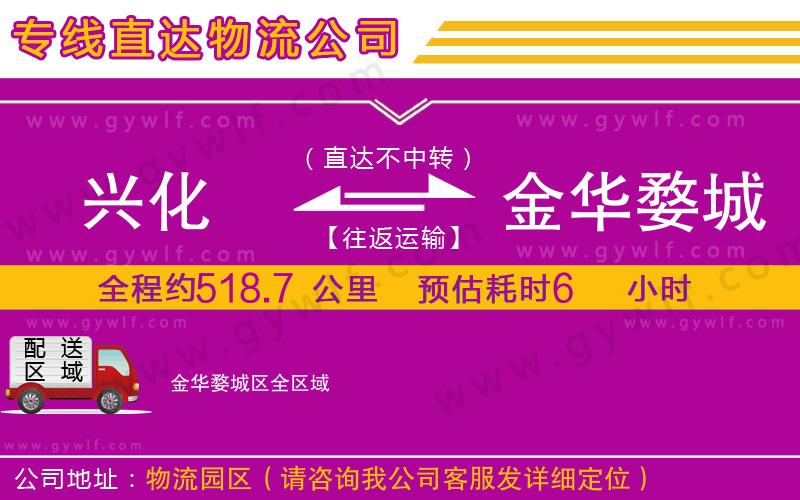 興化到金華婺城區(qū)物流公司