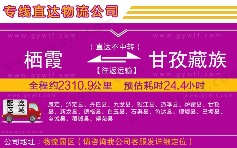 棲霞到甘孜藏族自治州物流公司