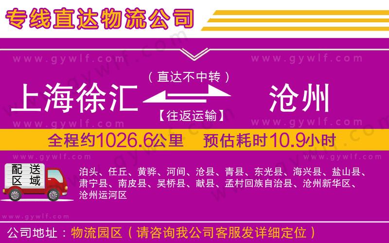 上海徐匯區(qū)到滄州物流公司