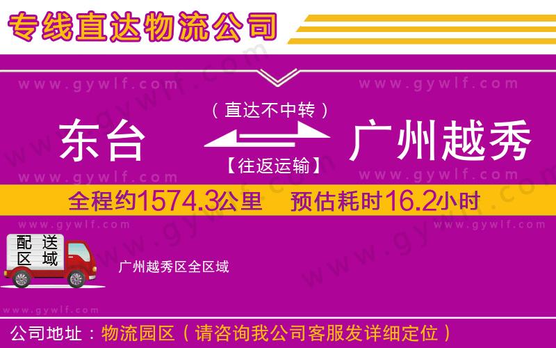 東臺(tái)到廣州越秀區(qū)物流公司