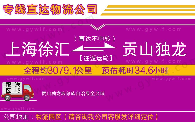 上海徐匯區(qū)到貢山獨(dú)龍族怒族自治縣物流公司