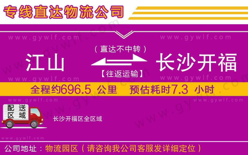 江山到長沙開福區(qū)物流公司