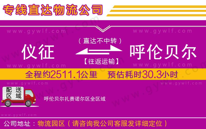 儀征到呼倫貝爾扎賚諾爾區(qū)物流公司