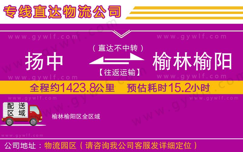 揚(yáng)中到榆林榆陽(yáng)區(qū)物流公司