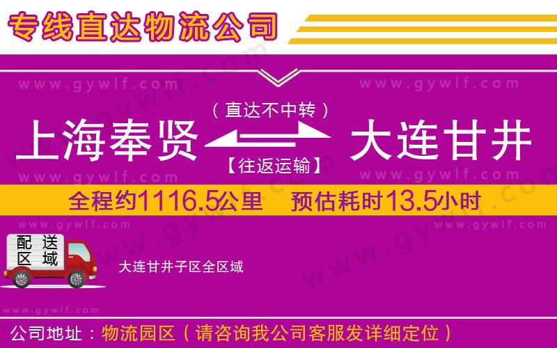 上海奉賢區(qū)到大連甘井子區(qū)物流公司