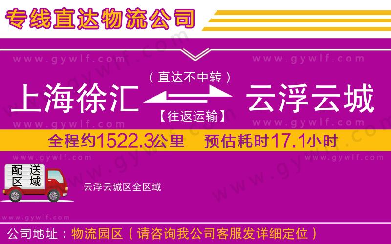 上海徐匯區(qū)到云浮云城區(qū)物流公司