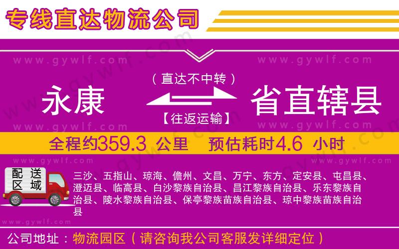 永康到省直轄縣物流公司