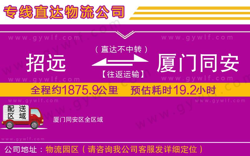 招遠到廈門同安區(qū)物流公司