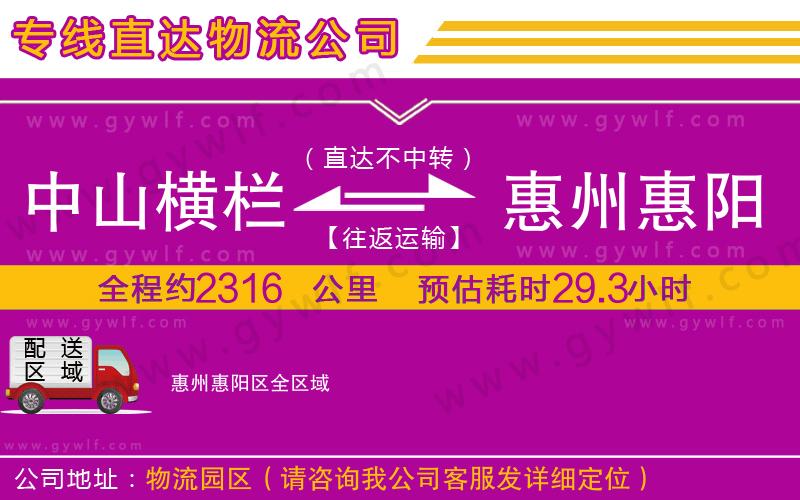 中山橫欄到惠州惠陽區(qū)物流公司