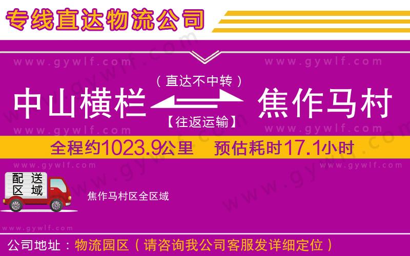 中山橫欄到焦作馬村區(qū)物流公司