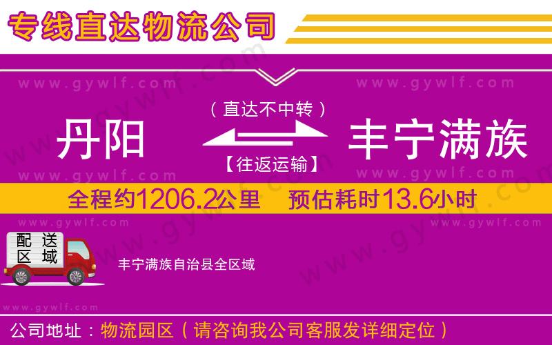 丹陽(yáng)到豐寧滿族自治縣物流公司