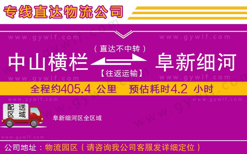 中山橫欄到阜新細河區(qū)物流公司