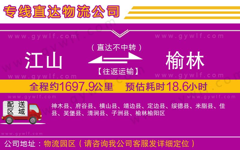 江山到榆林物流公司