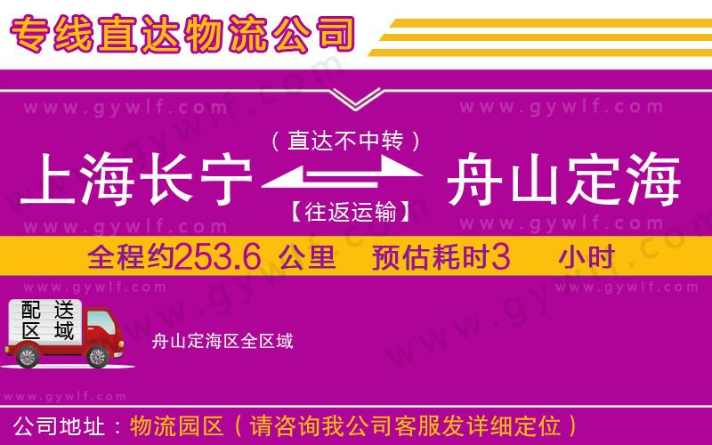 上海長寧區(qū)到舟山定海區(qū)物流公司