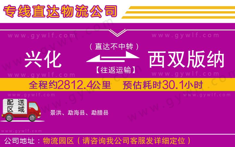 興化到西雙版納傣族自治州物流公司