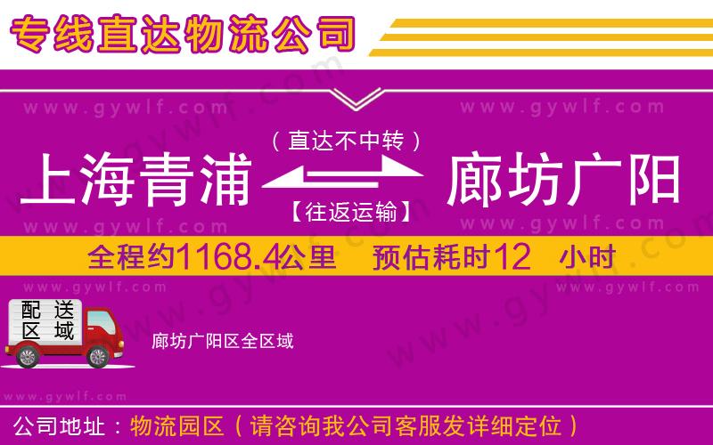 上海青浦區(qū)到廊坊廣陽區(qū)物流公司