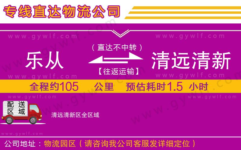 樂(lè)從到清遠(yuǎn)清新區(qū)物流公司