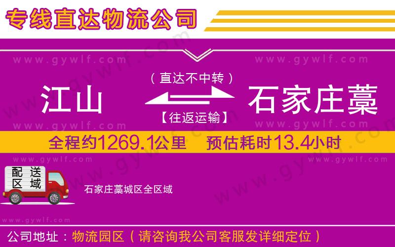 江山到石家莊藁城區(qū)物流公司